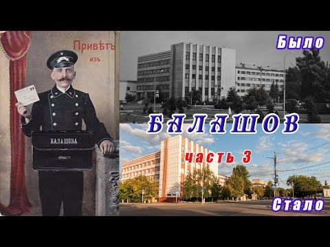 Видео: Балашов. Путешествие в прошлое. Часть 3