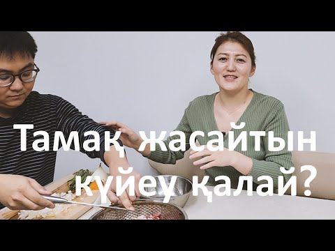 Видео: Кәріс күйеуім үйде тамақ жасаймын деп ұрыс естіді | Тамақ жасайтын күйеуге қалай қарайсыз?