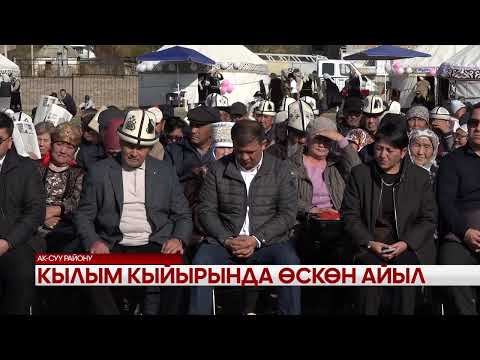 Видео: Кылым кыйырында өскөн айыл 