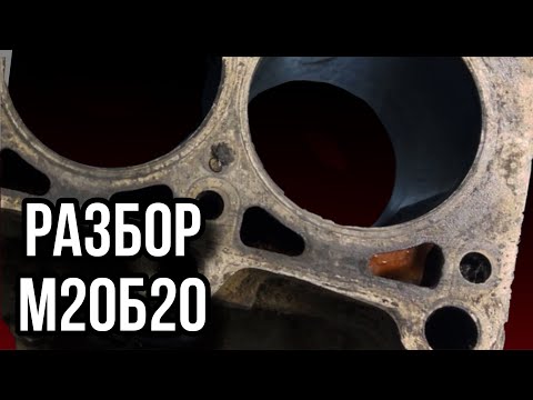 Видео: РАЗБОР М20B20 BMW E34! Полный разбор двигателя –жив ли мотор? Что внутри мотора? Разборка и обзор