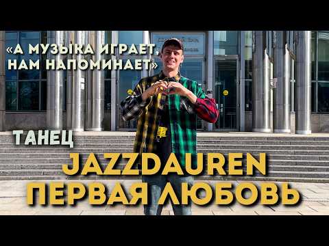 Видео: ПЕРВАЯ ЛЮБОВЬ // JAZZDAUREN // ТАНЕЦ // MONLI //