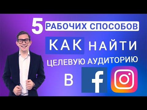 Видео: 💙 [2021] СЕКРЕТНЫЕ СПОСОБЫ НАЙТИ ЦЕЛЕВУЮ АУДИТОРИЮ В FACEBOOK И INSTAGRAM