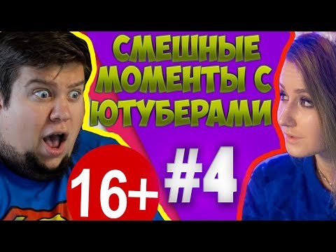Видео: СМЕШНЫЕ МОМЕНТЫ С ЮТУБЕРАМИ #4 - ОЛЕГ И ДАШУЛЯ )