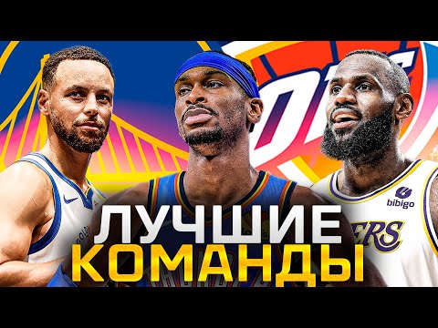 Видео: ТОП 10 КОМАНД НБА ПЕРЕД СТАРТОМ СЕЗОНА 2025-2026 | КТО ЛУЧШИЙ?