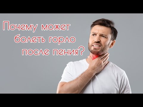 Видео: Почему болит горло после занятий вокалом?