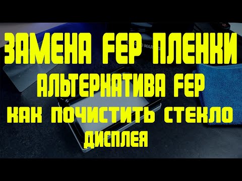 Видео: Замена FEP пленки/альтернатива FEP/как защитить, отмыть СТЕКЛО дисплея 3d принтера ELEGOO MARS PRO