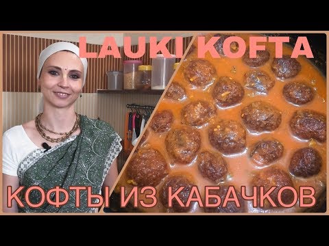 Видео: ЛАУКИ КОФТА - шарики из кабачков в томатном соусе