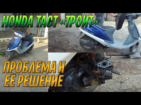 Видео: Скутер HONDA Tact-24 работает с перебоями (троит)! Причина и решение очень простое, в моем случае!