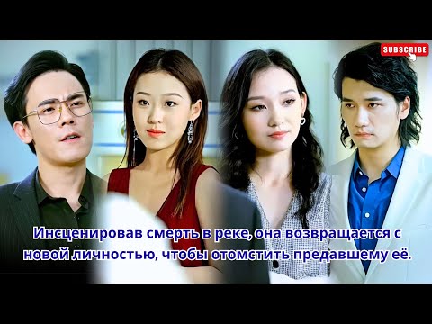 Видео: Инсценировав смерть в реке, она возвращается с новой личностью, чтобы отомстить предавшему её.