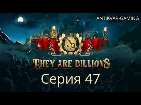 Видео: They Are Billions! Мое первое прохождение! Финальная миссия! Стрим 47