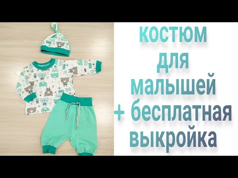 Видео: Как сшить детский костюм на малыша  + бесплатная выкройка