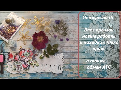 Видео: 27/2022 #влог#скрапбукинг  Немного покупок из #фикспрайс и мои последние работы