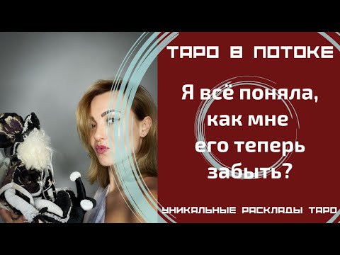 Видео: Я все поняла, как мне его теперь забыть?