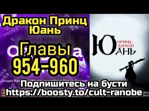 Видео: Ранобэ Дракон Принц Юань Главы 954-960