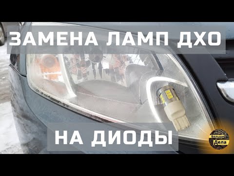 Видео: LADA GRANTA Установка диодных ламп ДХО с OZON