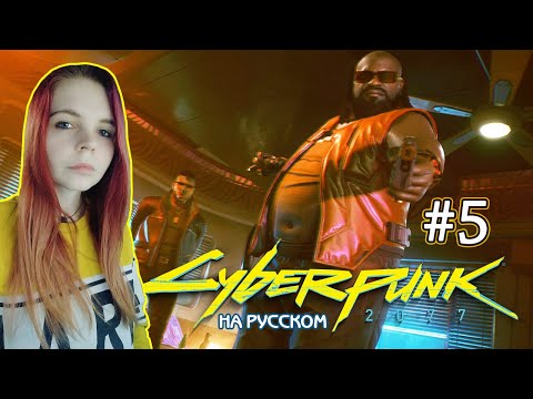 Видео: Cyberpunk 2077 #5 ✖ - Император Арасака - Прохождение На Русском