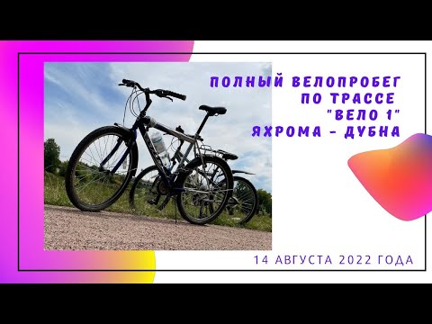 Видео: #Вело 1 / Velo 1. Вся велодорожка Яхрома-Дубна.