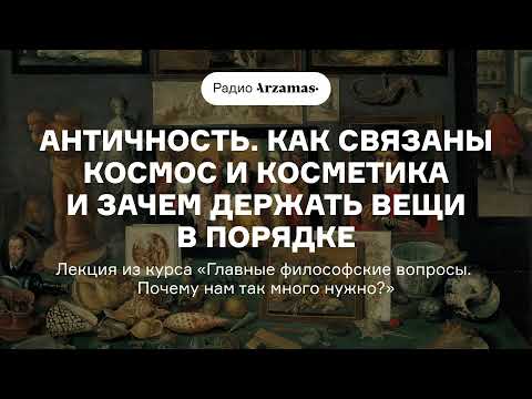 Видео: Античность | Лекция из курса «Главные философские вопросы. Почему нам так много нужно?». АУДИО