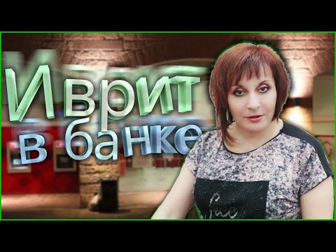 Видео: В БАНКЕ НА ИВРИТЕ. ТЕКСТ "В банке". ИВРИТ с Валерией.