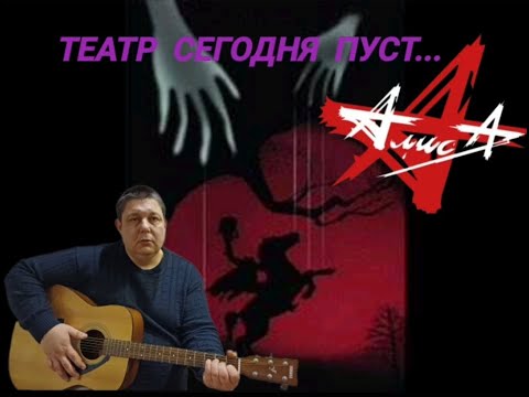 Видео: Театр теней (Константин Кинчев и группа Алиса)