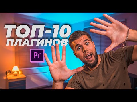 Видео: ТОП-10 Плагинов для PREMIERE PRO | Эффекты, Переходы, Саунд-Дизайн + ССЫЛКИ