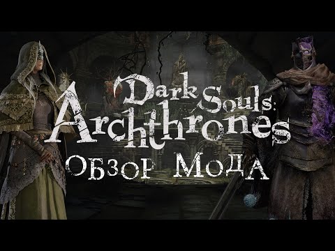 Видео: Dark Souls: Archthrones - обзор демоверсии мода