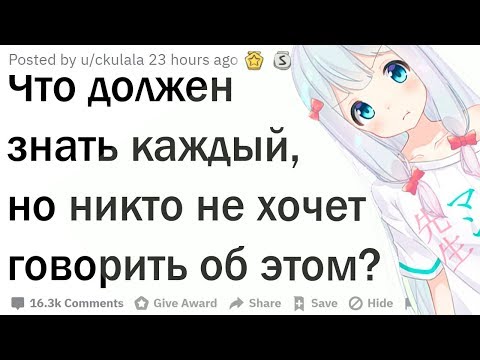 Видео: Что должен знать каждый, но никто об этом не говорит?