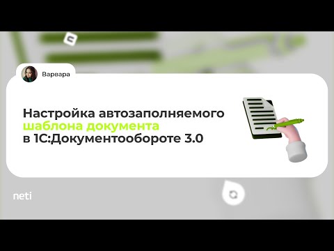 Видео: Настройка автозаполняемого шаблона документа в 1С:Документообороте 3.0