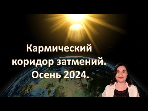 Видео: Осенний коридор затмений 2024