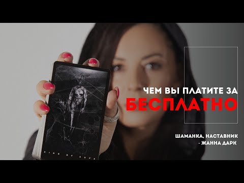 Видео: Чем вы платите за бесплатно