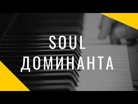 Видео: Один аккорд для создания Soul звучания