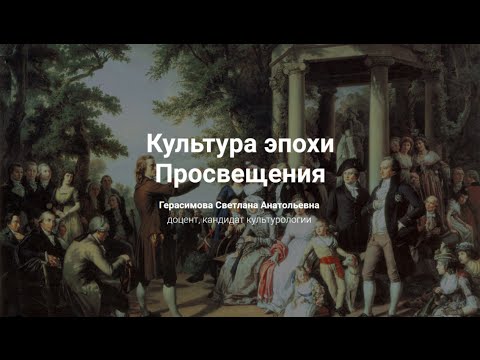 Видео: 6. Культура эпохи Просвещения