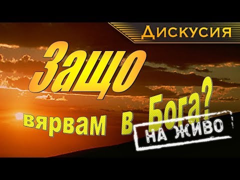 Видео: "Удивителният свят на Библията":  1. Защо вярвам в Бога? [Дискусия]