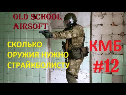 Видео: КМБ #12 "Сколько оружия нужно страйкболисту?"