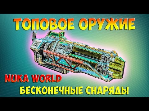 Видео: Nuka world Лучшее топ оружие во всей игре Fallout 4