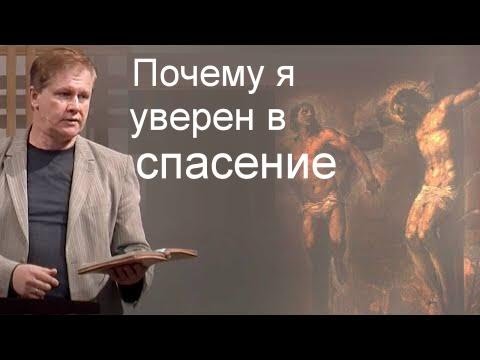 Видео: Почему я уверен в спасении    Юрий Стогниенко