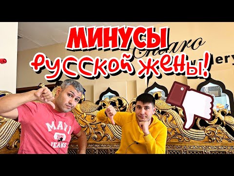 Видео: МИНУСЫ РУССКОЙ ЖЕНЫ. ЖЕНИЛСЯ НА РУССКОЙ, ЖАЛЕЮ?!
