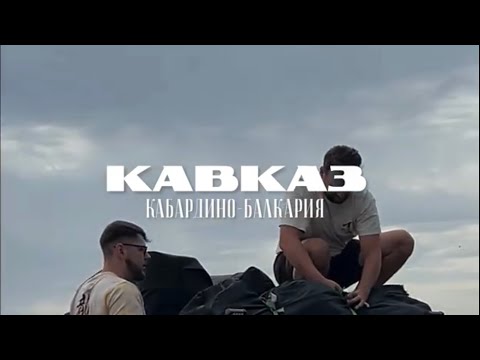 Видео: Кавказ на машине | УАЗ Патриот. КБР Адыр-Су 2024 .