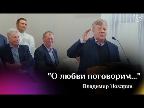 Видео: О любви поговорим... | Владимир Ноздрин