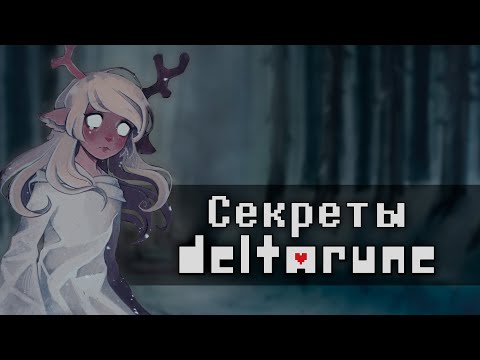 Видео: Секреты и факты DELTARUNE, которые вы НЕ ЗНАЕТЕ | Не просто перевод Shayy