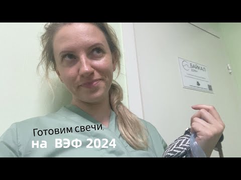 Видео: Vlog#986 Отправили свечи на ВЭФ 2024 Владивосток/Купили аппарат для сушки в мастерскую