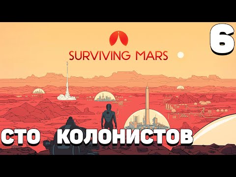 Видео: Surviving mars - Сто колонистов #6