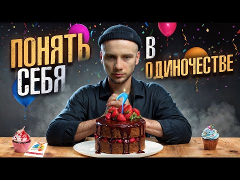 Видео: Твой ЛУЧШИЙ САМОАНАЛИЗ: День Рождения в одиночестве – залог успешного года