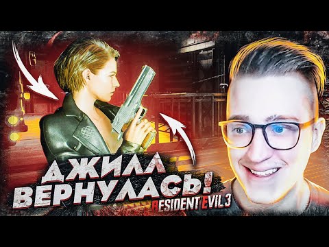 Видео: ДЖИЛЛ ВЕРНУЛАСЬ! ПОПАЛ В СТРАШНУЮ ЛОВУШКУ! RESIDENT EVIL 3 REMAKE #8