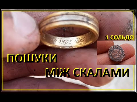 Видео: 1 сольдо та золото 1965 року. Пошуки  на глибині між скалами. 1 soldo and gold coin of 1965. Depth.