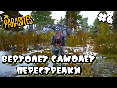 Видео: THE PARASITES ➤ ВЕРТАЛЕТ, САМОЛЕТ, ПЕРЕСТРЕЛКИ ➤ первый взгляд ч6