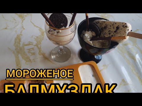 Видео: Балмұздақ. Мороженное