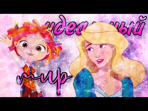 Видео: [М♡P] Не только Винкс - «Идеальный мир»