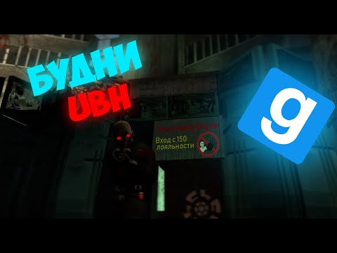 Видео: БУДНИ УБХ | UNION RP CITY 2 HL2RP | SHULTZ!