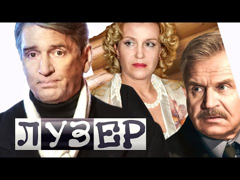 Видео: ЛУЗЕР / Фильм с Александром АБДУЛОВЫМ